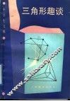 三角形趣谈 封面