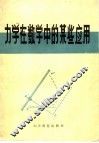 力学在数学中的某些应用 封面