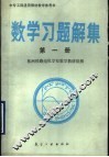 中专工科通用教材数学参考书  数学习题解集  第1册 封面