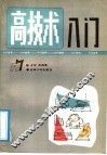 高技术入门 封面