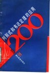 判别式和韦达定理的应用200例 封面