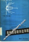 怎样解答数学选择题 封面