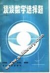 谈谈数学选择题 封面