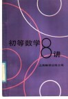 初等数学八讲 封面