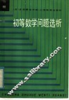 初等数学问题选析  下 封面