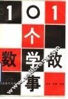 101个数学故事 封面