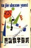 图解数学游戏 封面