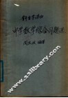 中学数学综合习题选 封面
