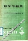 数学习题集 封面