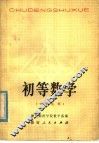 初等数学  中  几何 封面