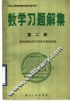 中专工科通用教材教学参考书  数学习题解集  第2册 封面