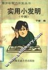 实用小发明  中国 封面