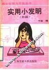 实用小发明  外国 封面