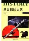 世界探险史话