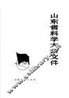 山东省科学大会文件 封面
