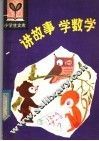 讲故事学数学 封面