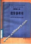 中等专业学校教材  工科专业通用  数学第1册教学参考书 封面