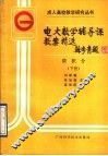 电大数学辅导课教案精选  微积分  下 封面