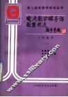 电大数学辅导课教案精选  工程数学  2 封面