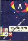 微观的故事 封面