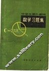 数学习题集  几何部分 电子书封面