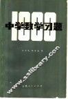 中学数学习题 封面