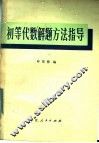 初等代数解题方法指导 封面