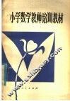 小学数学教师培训教材 封面