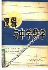 逻辑与中学数学 封面