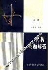 代数  习题解答  上 封面