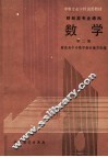 中等专业学校试用教材  财经类专业通用  数学  第2册 封面