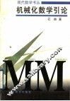 机械化数学引论 封面