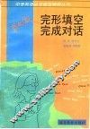 完形填空完成对话 封面