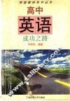 高中英语成功之路 封面