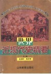 世界近现代史精要 封面