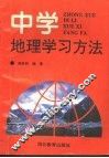 中学地理学习方法 封面