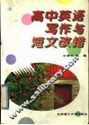 高中英语写作与短文改错 封面