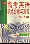 高考英语热点分析与对策：句法篇 封面