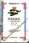 智慧的源泉  于老师谈现代文阅读 封面
