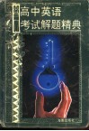 高中英语考试解题精典  英语 封面