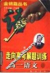 走向高考解题训练  高一语文 封面