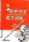 初中作文能力训练  第4册  二年级下学期用 封面