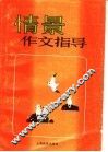 情景作文指导 封面