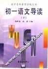 初一语文导读  下 封面