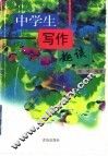 中学生写作趣谈 封面