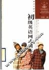 初级英语网式训练 封面