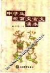 中学生短篇文言文读本 封面