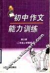 初中作文能力训练  第3册  二年级上学期用 封面