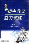 初中作文能力训练  第2册  一年级下学期用 封面
