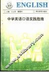 中学英语口语实践指南 封面